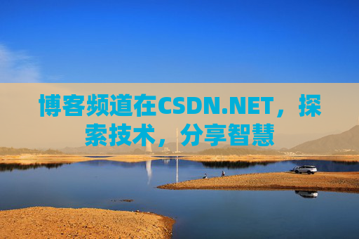 博客频道在CSDN.NET，探索技术，分享智慧
