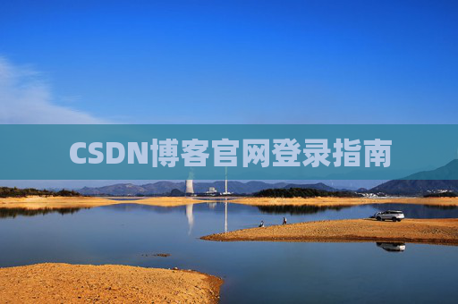 CSDN博客官网登录指南